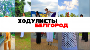 Ходулисты на свадьбу, корпоратив, день рождение, юбилей в белгороде (10 фотографий)