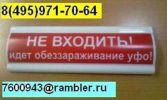 Световое табло информационное "не входить! идет обеззараживание уфо" (2 фотографии)