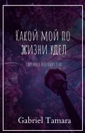 Новый бесплатный рассказ от Тамары Габриель фотография
